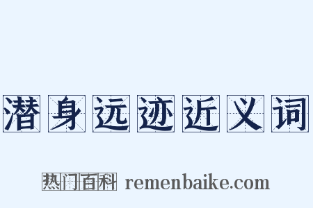 潜身远迹近义词是什么意思的图片